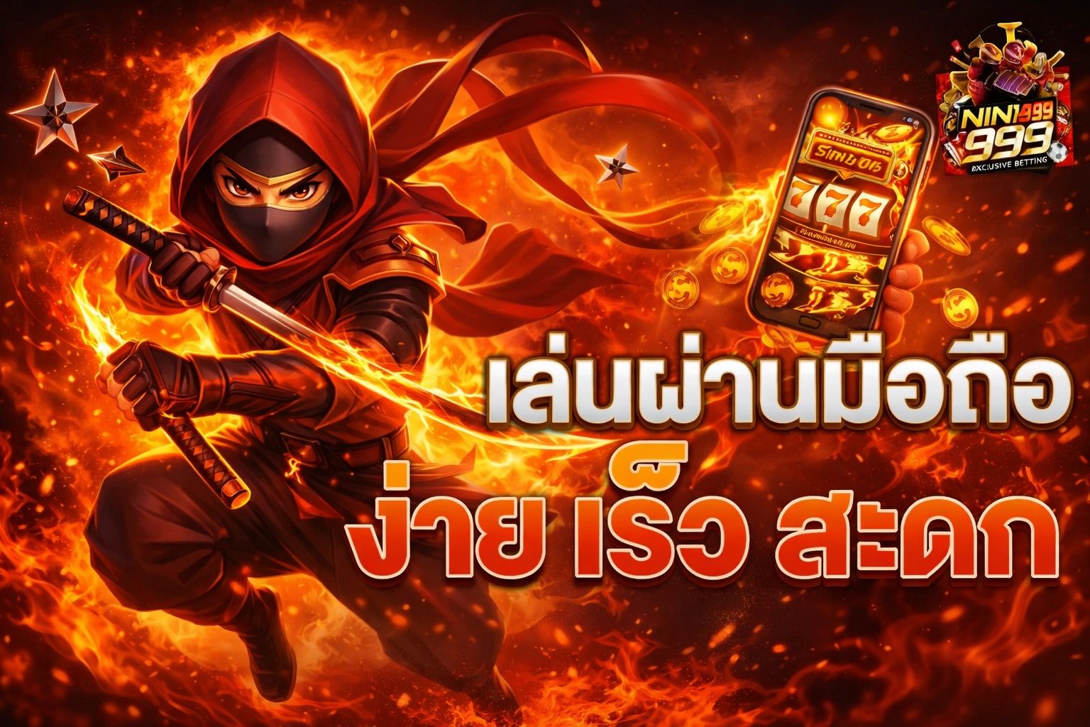 นินจา เล่นผ่านมือถือ