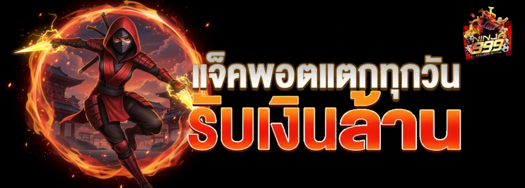 สล็อต นินจา 999 โปรโมชั่น